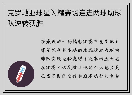 克罗地亚球星闪耀赛场连进两球助球队逆转获胜