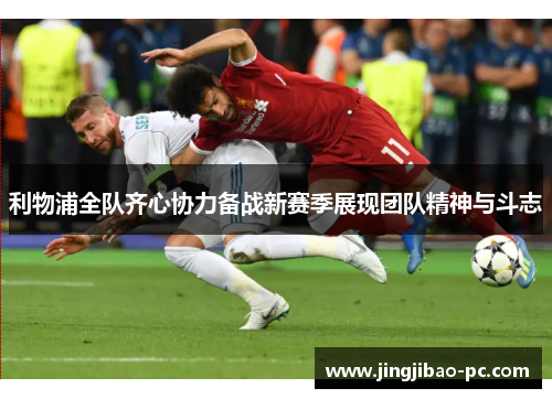 利物浦全队齐心协力备战新赛季展现团队精神与斗志