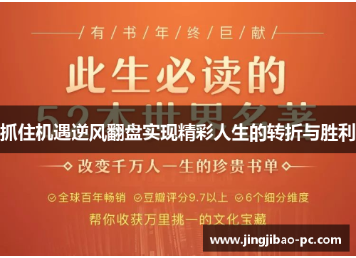 抓住机遇逆风翻盘实现精彩人生的转折与胜利