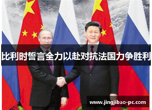 比利时誓言全力以赴对抗法国力争胜利