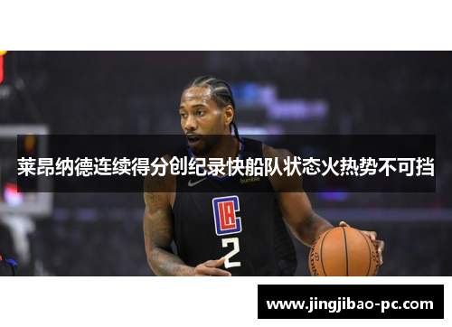 莱昂纳德连续得分创纪录快船队状态火热势不可挡