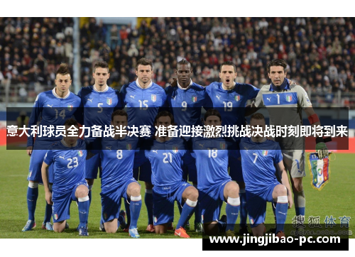 意大利球员全力备战半决赛 准备迎接激烈挑战决战时刻即将到来