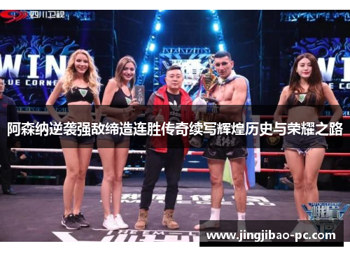 阿森纳逆袭强敌缔造连胜传奇续写辉煌历史与荣耀之路