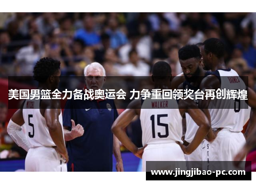 美国男篮全力备战奥运会 力争重回领奖台再创辉煌