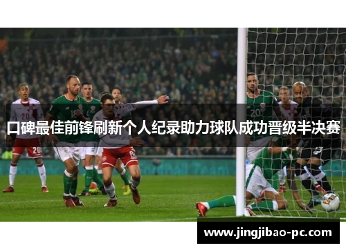 口碑最佳前锋刷新个人纪录助力球队成功晋级半决赛
