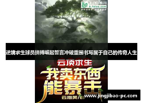 逆境求生球员拼搏崛起誓言冲破重围书写属于自己的传奇人生