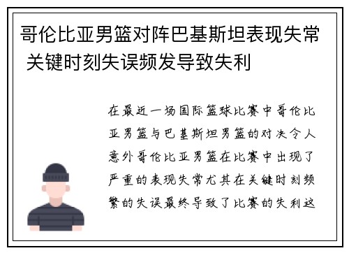 哥伦比亚男篮对阵巴基斯坦表现失常 关键时刻失误频发导致失利