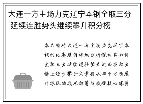 大连一方主场力克辽宁本钢全取三分 延续连胜势头继续攀升积分榜