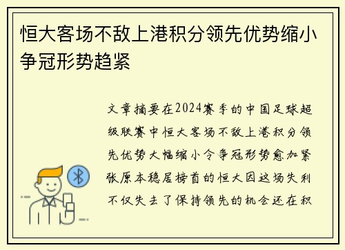 恒大客场不敌上港积分领先优势缩小争冠形势趋紧