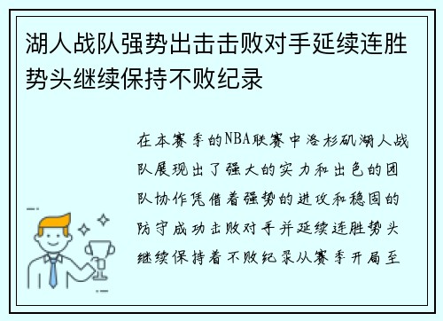 湖人战队强势出击击败对手延续连胜势头继续保持不败纪录