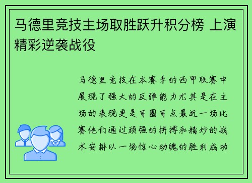 马德里竞技主场取胜跃升积分榜 上演精彩逆袭战役