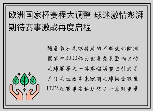 欧洲国家杯赛程大调整 球迷激情澎湃期待赛事激战再度启程