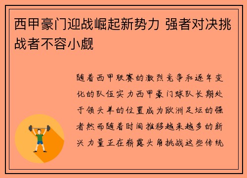 西甲豪门迎战崛起新势力 强者对决挑战者不容小觑