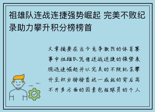 祖雄队连战连捷强势崛起 完美不败纪录助力攀升积分榜榜首