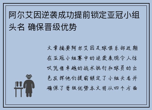 阿尔艾因逆袭成功提前锁定亚冠小组头名 确保晋级优势