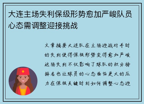 大连主场失利保级形势愈加严峻队员心态需调整迎接挑战