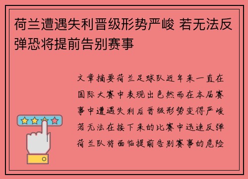 荷兰遭遇失利晋级形势严峻 若无法反弹恐将提前告别赛事