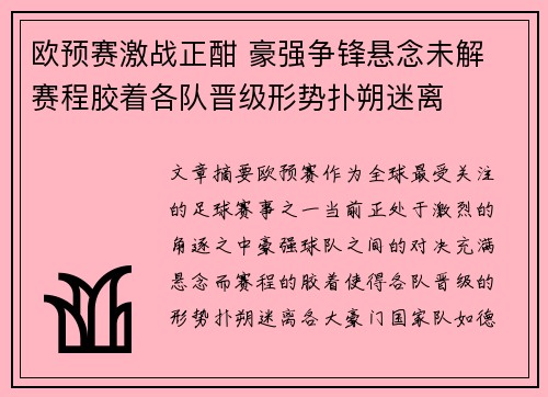 欧预赛激战正酣 豪强争锋悬念未解 赛程胶着各队晋级形势扑朔迷离