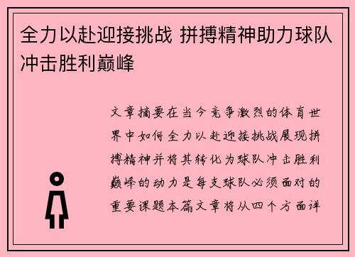 全力以赴迎接挑战 拼搏精神助力球队冲击胜利巅峰