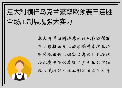 意大利横扫乌克兰豪取欧预赛三连胜全场压制展现强大实力