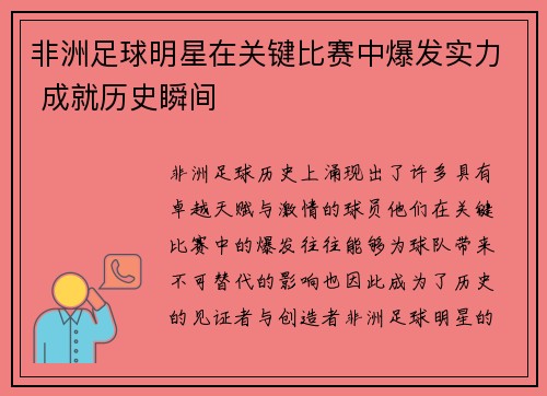 非洲足球明星在关键比赛中爆发实力 成就历史瞬间
