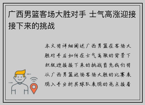 广西男篮客场大胜对手 士气高涨迎接接下来的挑战