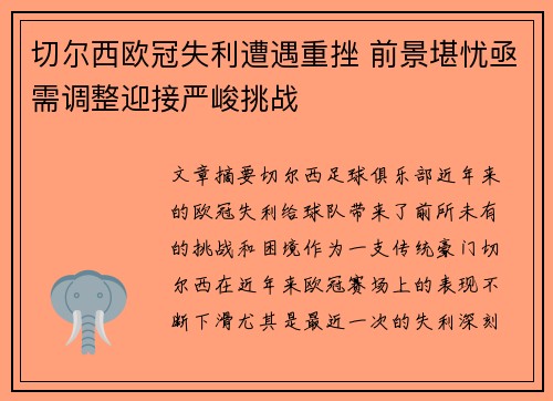 切尔西欧冠失利遭遇重挫 前景堪忧亟需调整迎接严峻挑战
