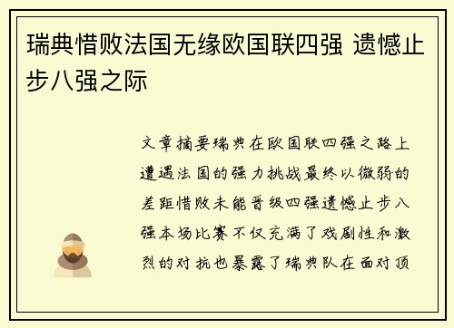 瑞典惜败法国无缘欧国联四强 遗憾止步八强之际
