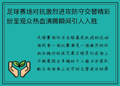 足球赛场对抗激烈进攻防守交替精彩纷呈观众热血沸腾瞬间引人入胜