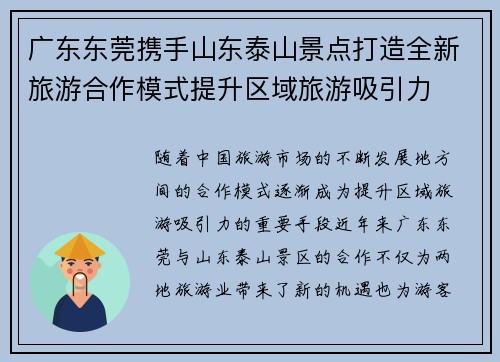广东东莞携手山东泰山景点打造全新旅游合作模式提升区域旅游吸引力