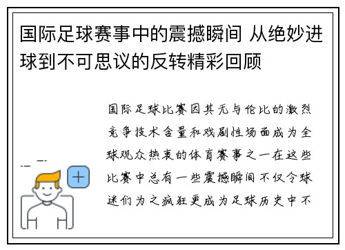 国际足球赛事中的震撼瞬间 从绝妙进球到不可思议的反转精彩回顾