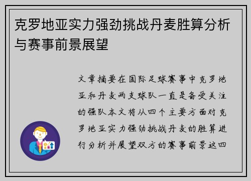 克罗地亚实力强劲挑战丹麦胜算分析与赛事前景展望