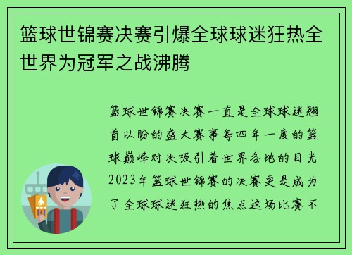 篮球世锦赛决赛引爆全球球迷狂热全世界为冠军之战沸腾