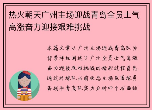 热火朝天广州主场迎战青岛全员士气高涨奋力迎接艰难挑战