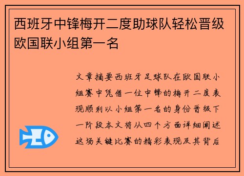 西班牙中锋梅开二度助球队轻松晋级欧国联小组第一名