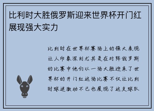 比利时大胜俄罗斯迎来世界杯开门红展现强大实力