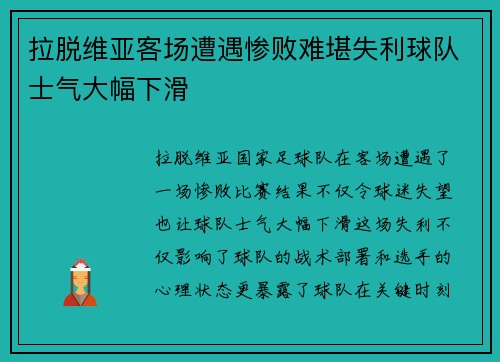 拉脱维亚客场遭遇惨败难堪失利球队士气大幅下滑