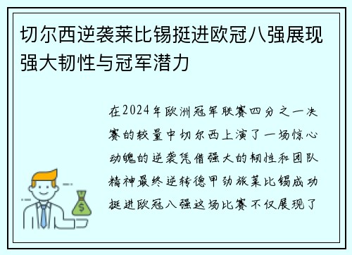 切尔西逆袭莱比锡挺进欧冠八强展现强大韧性与冠军潜力
