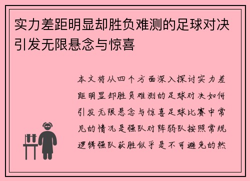 实力差距明显却胜负难测的足球对决引发无限悬念与惊喜