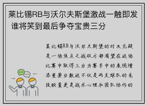 莱比锡RB与沃尔夫斯堡激战一触即发 谁将笑到最后争夺宝贵三分