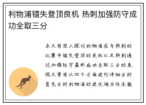 利物浦错失登顶良机 热刺加强防守成功全取三分