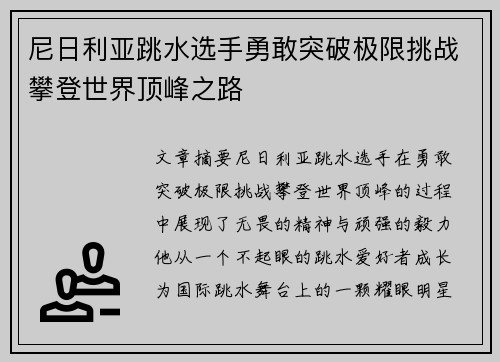 尼日利亚跳水选手勇敢突破极限挑战攀登世界顶峰之路