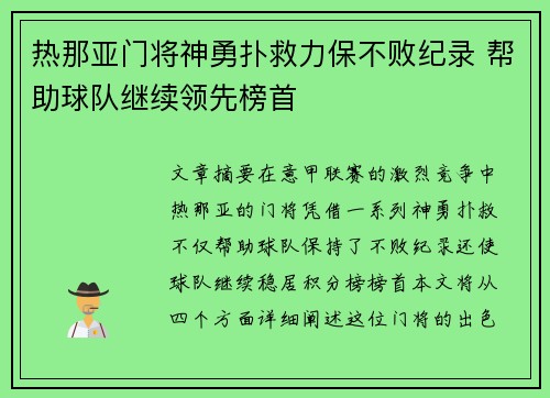 热那亚门将神勇扑救力保不败纪录 帮助球队继续领先榜首