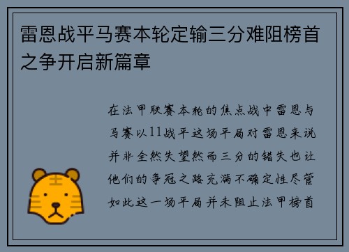 雷恩战平马赛本轮定输三分难阻榜首之争开启新篇章