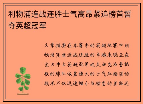 利物浦连战连胜士气高昂紧追榜首誓夺英超冠军