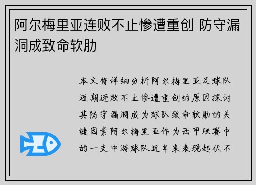 阿尔梅里亚连败不止惨遭重创 防守漏洞成致命软肋