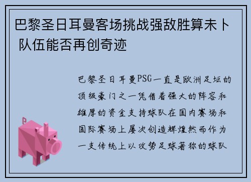 巴黎圣日耳曼客场挑战强敌胜算未卜 队伍能否再创奇迹