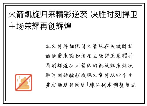 火箭凯旋归来精彩逆袭 决胜时刻捍卫主场荣耀再创辉煌