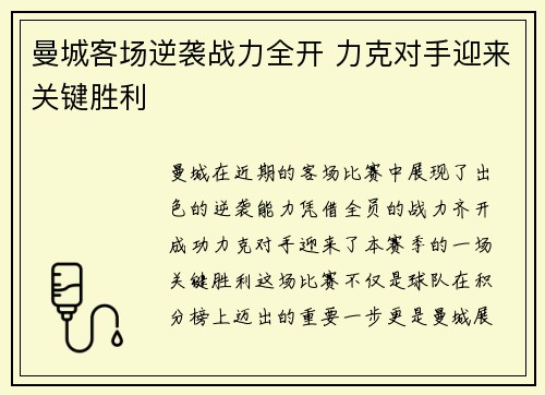 曼城客场逆袭战力全开 力克对手迎来关键胜利