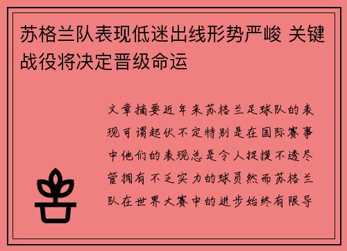 苏格兰队表现低迷出线形势严峻 关键战役将决定晋级命运